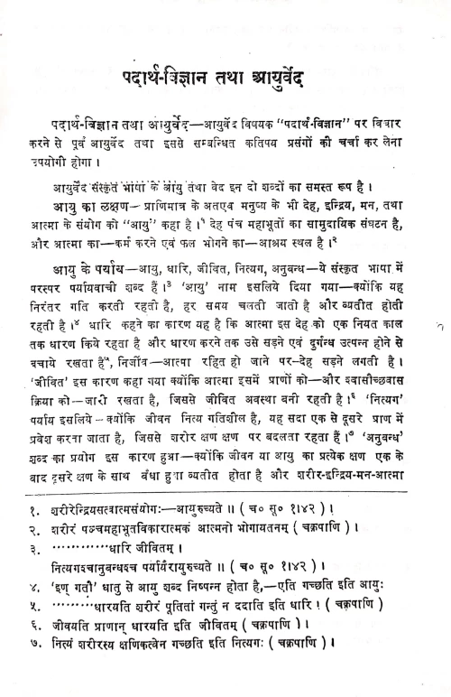 Ayurvedopayogi Padartha Vigyan
